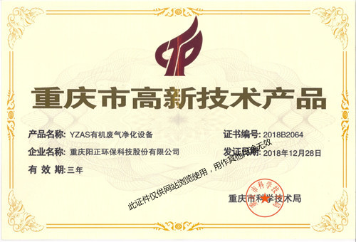 高新技术产品-YZAS有机废气净化设备