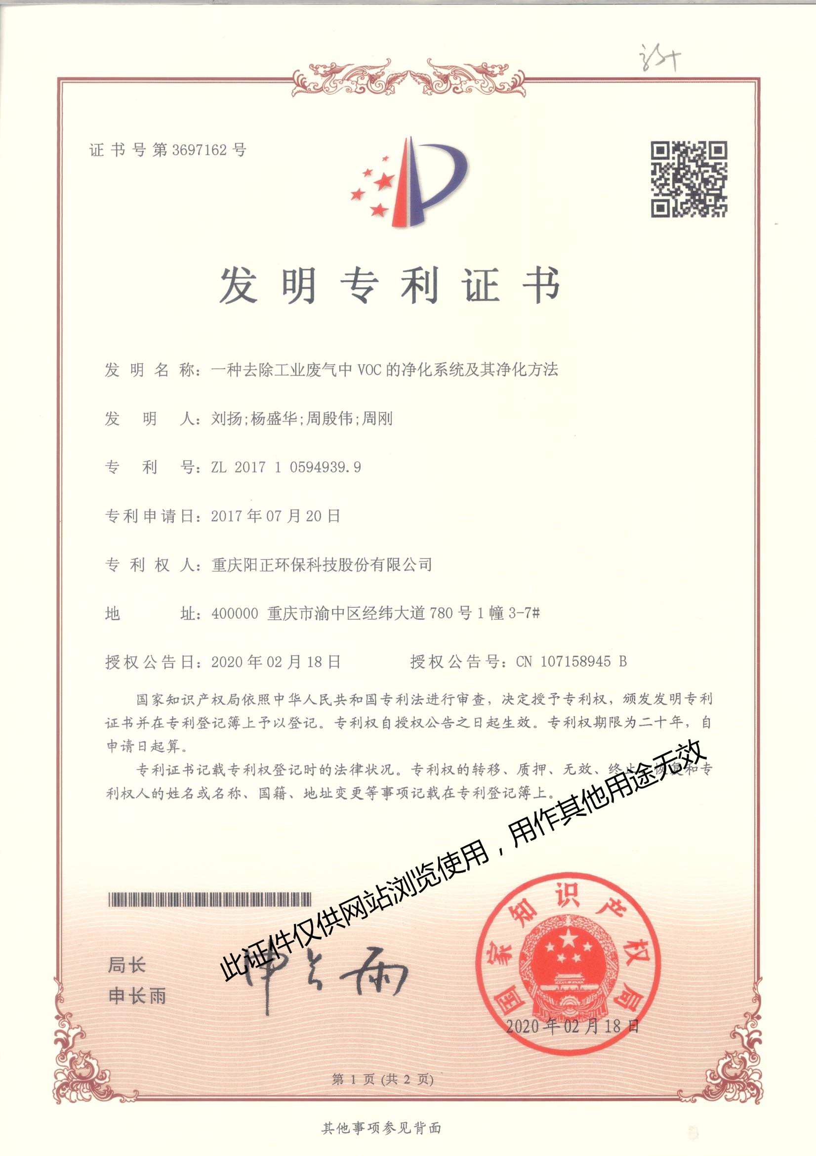 发明（一种去除工业废气中VOC的净化系统及其净化方法)