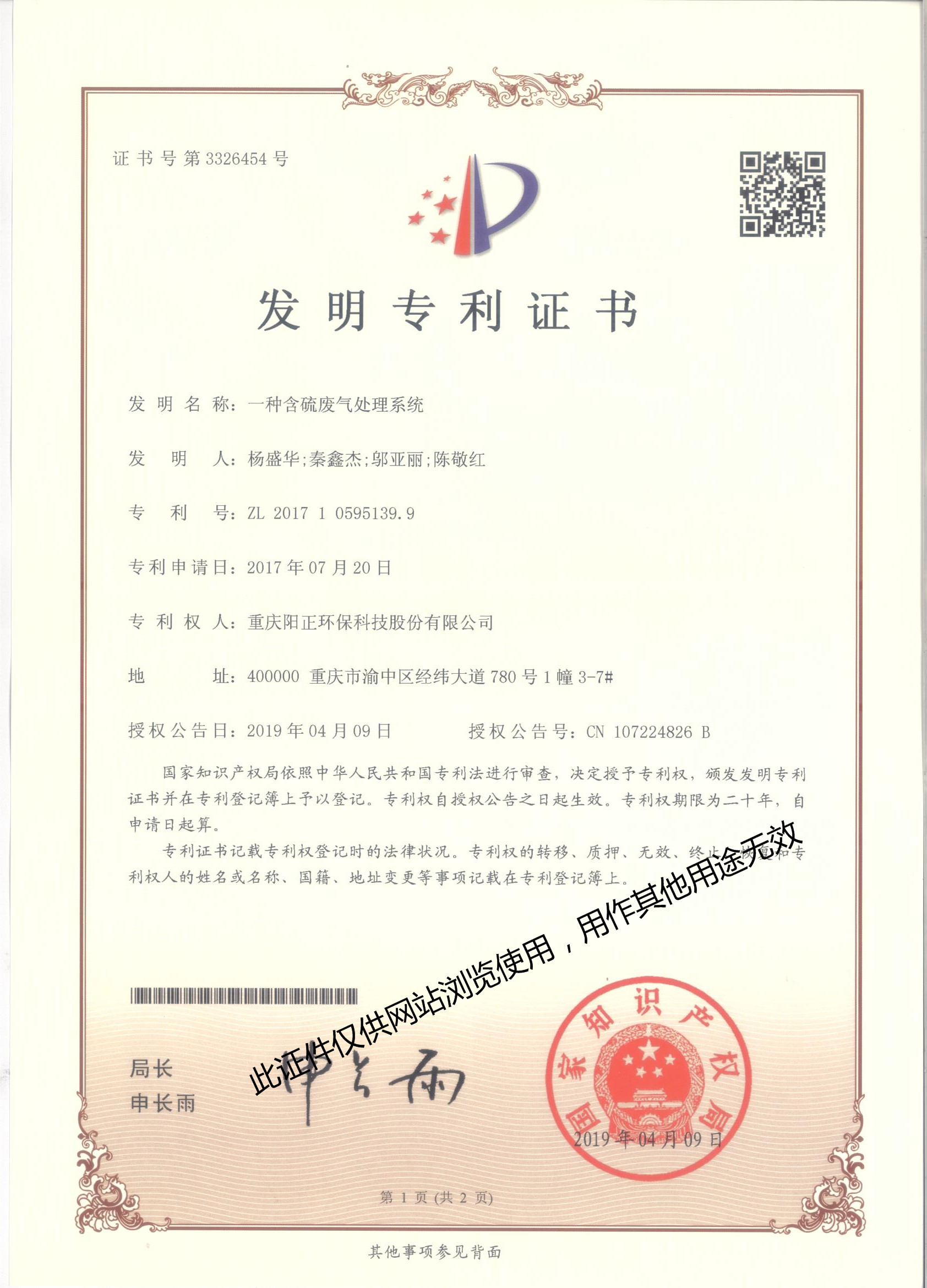 发明（一种含硫废气处理系统)