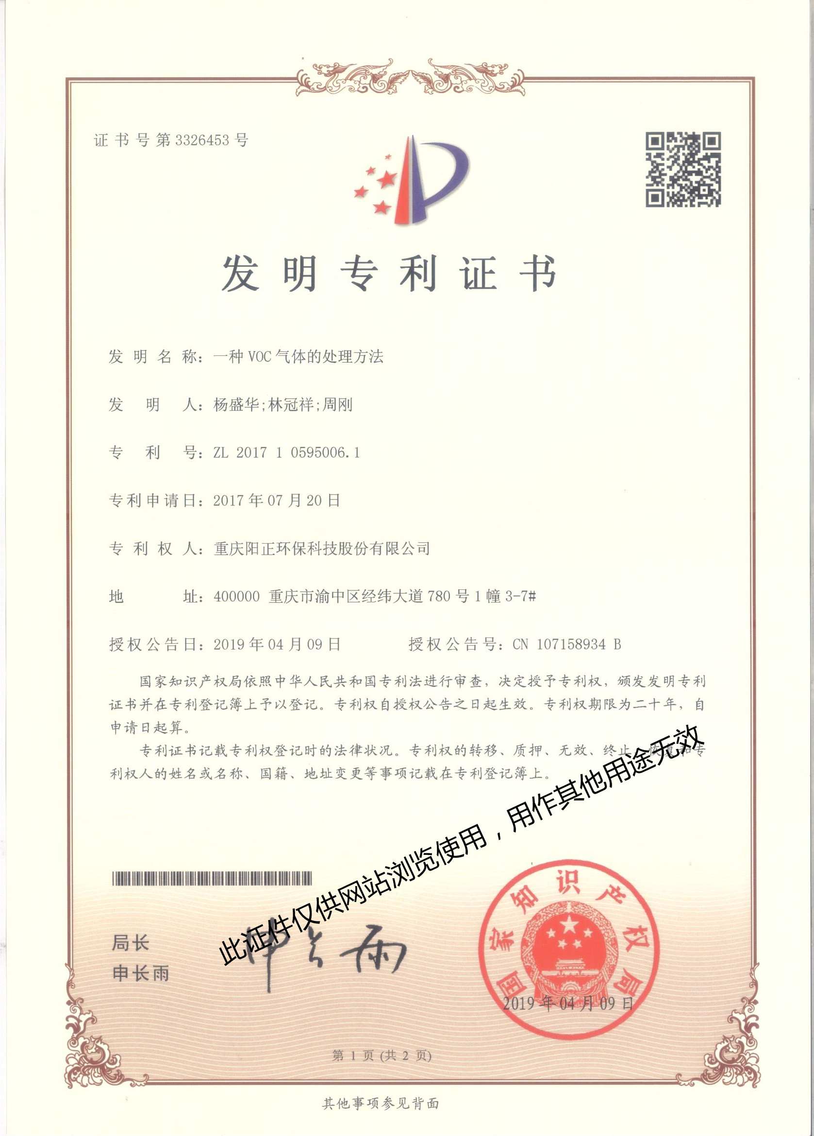 发明（一种VOC气体的处理方法）